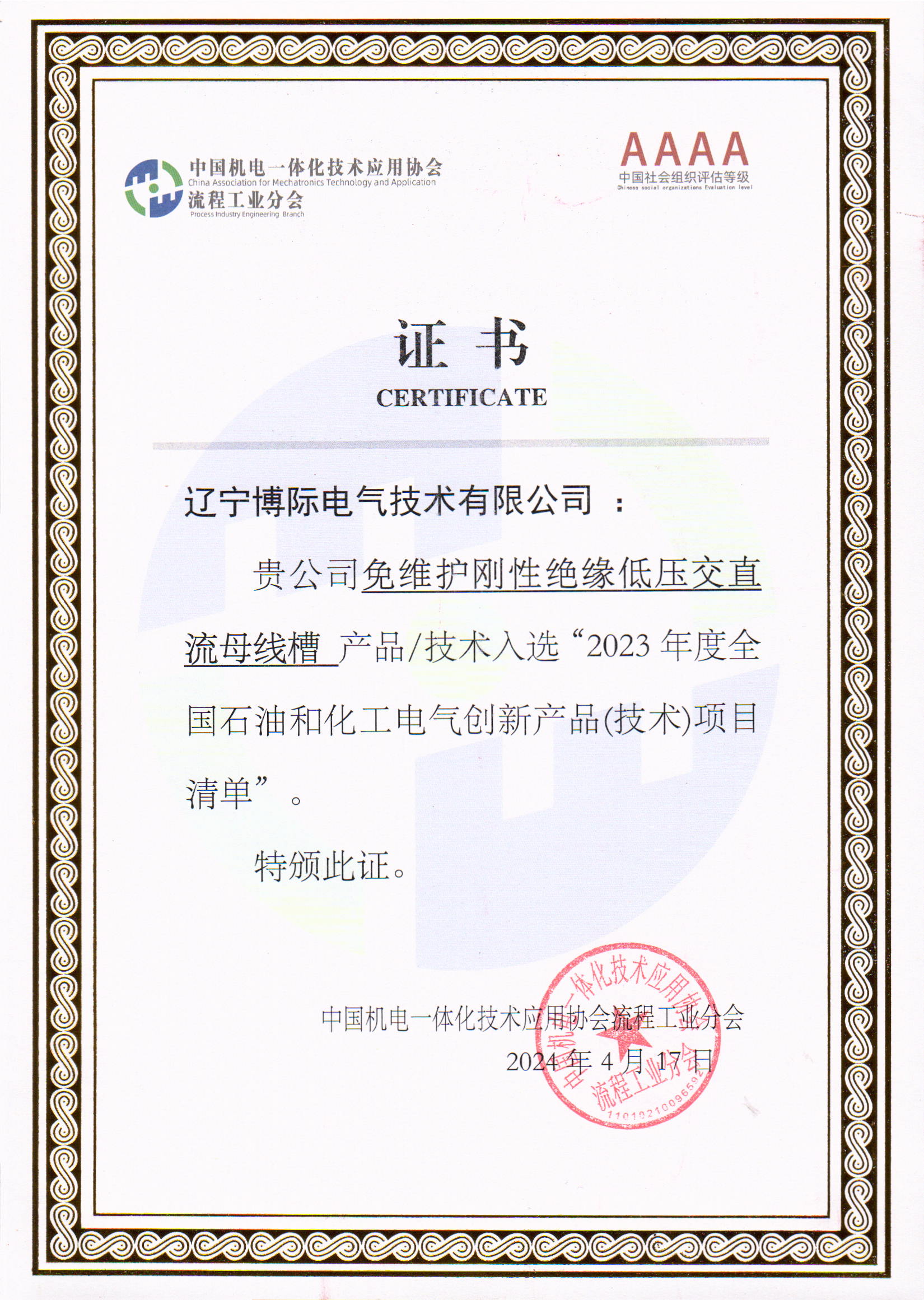 入選2023年度全國(guó)石油和化工電氣創(chuàng)新產(chǎn)品項(xiàng)目